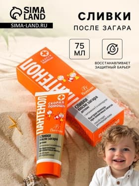 Сливки детские после загара Floresan «Пантенол скорая помощь», 75 мл
