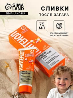 Сливки детские после загара Floresan «Пантенол скорая помощь», 75 мл