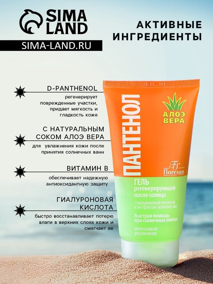 Гель после солнца регенерирующий Floresan «Пантенол» с алоэ вера, 150 мл