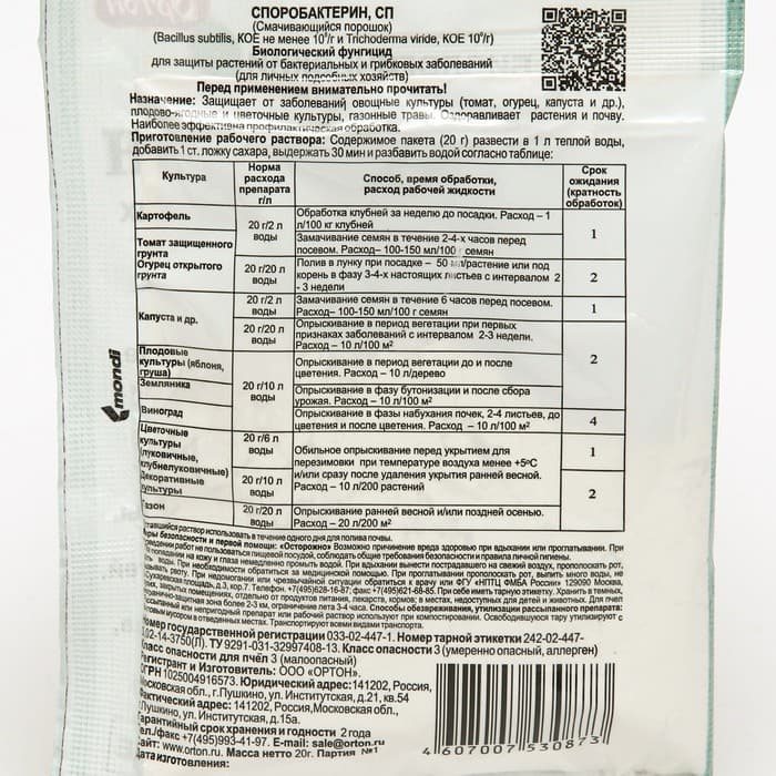 БИО фунгицид «Споробактерин», средство от грибных и бактериальных болезней,20 г