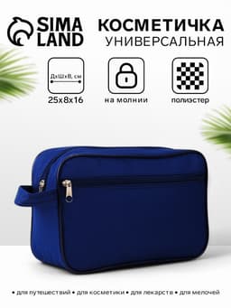 Косметичка дорожная на молнии «Бако текстиль», с ручкой, с карманом, синяя