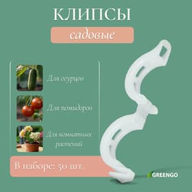 Клипса садовая, d=15 мм, набор 50 шт., Greengo
