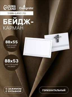 Бейдж - карман Calligrata горизонтальный, 30 мкр, внешний размер 88×55 мм, внутренний размер 88×53 мм, с зажимом и булавкой