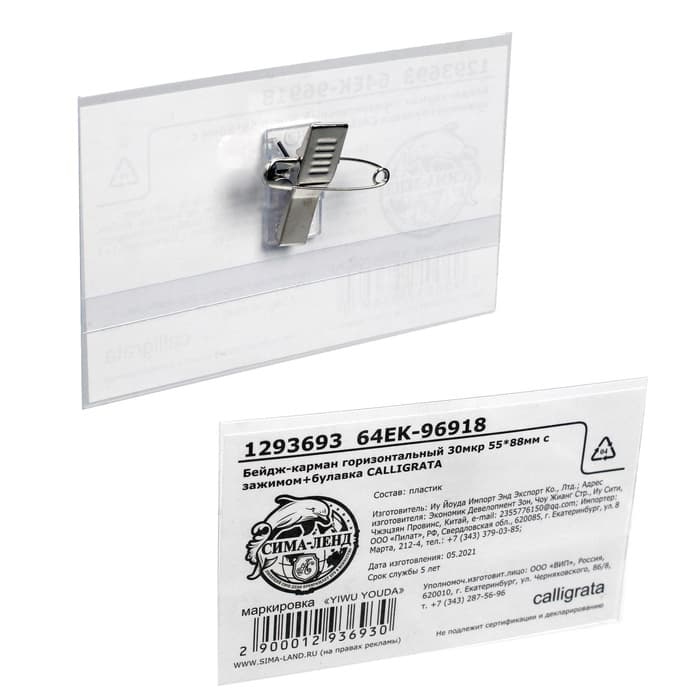 Бейдж - карман Calligrata горизонтальный, 30 мкр, внешний размер 88×55 мм, внутренний размер 88×53 мм, с зажимом и булавкой
