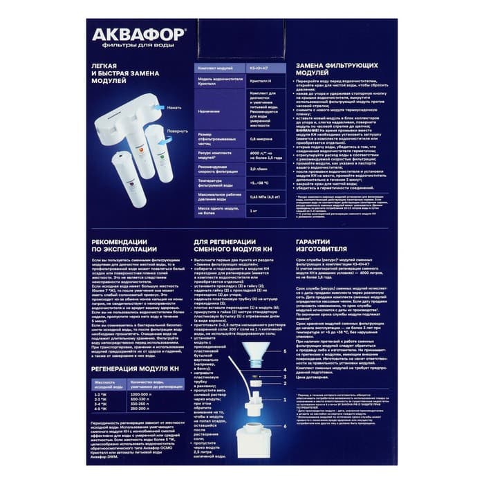 Комплект сменных картриджей для «Аквафор» Кристалл, К3-КН-К7, фильтрующий