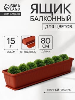Балконный ящик для цветов «Алиция», 15 л, 80×18×15 см, с поддоном, цвет терракотовый
