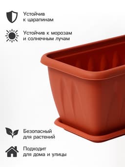 Балконный ящик для цветов «Алиция», 15 л, 80×18×15 см, с поддоном, цвет терракотовый