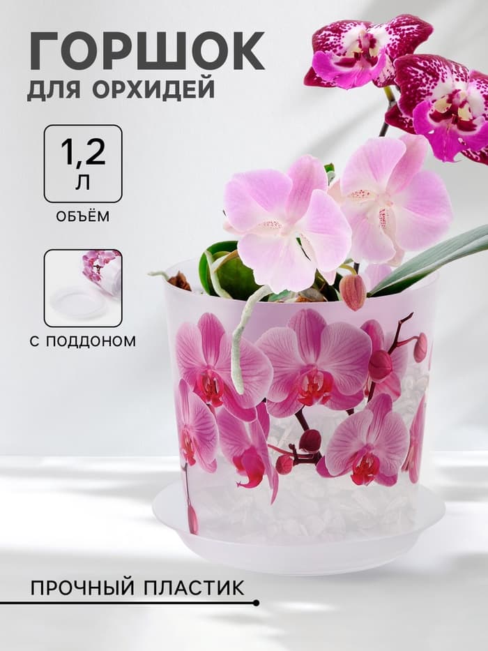 Горшок для орхидей с поддоном IDEA «Деко», 1.2 л, пластиковый, прозрачный