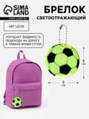 Светоотражающий элемент, брелок «Футбольный мяч», двусторонний, d=5 см, жёлтый