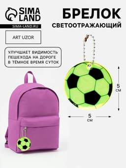 Светоотражающий элемент, брелок «Футбольный мяч», двусторонний, d=5 см, жёлтый