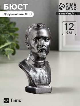 Бюст «Дзержинский», фигурка гипс, металлик, 6×12×6 см