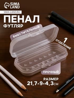 Пенал - футляр «Стамм. Cristal», 90×217×43 мм, пластиковый, прозрачный, бесцветный, европодвес