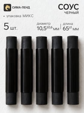 Соус черный, набор 5 штук (длина 65±1 мм; диаметр 10.5±0.6 мм), в блистере, МИКС