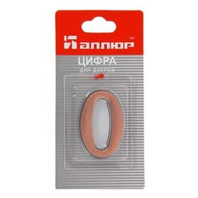 Цифра дверная 0 «АЛЛЮР», на клеевой основе, цвет медь