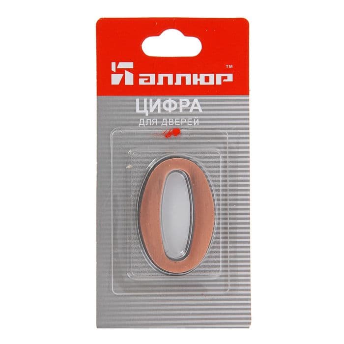 Цифра дверная 0 «АЛЛЮР», на клеевой основе, цвет медь