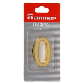 Цифра дверная «АЛЛЮР» №0, на клеевой основе, цвет золото