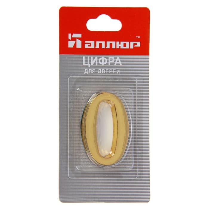Цифра дверная «АЛЛЮР» №0, на клеевой основе, цвет золото
