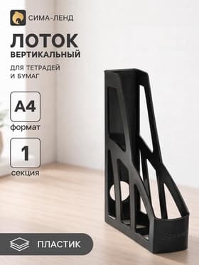 Лоток для бумаг вертикальный «Лидер», чёрный. эконом