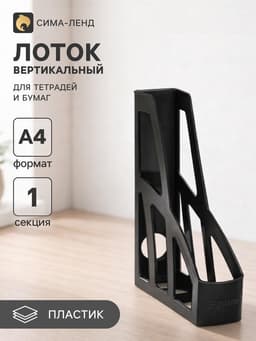 Лоток для бумаг вертикальный «Лидер», чёрный. эконом