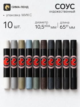 Соус ассорти, набор 10 цветов (длина 65±1 мм; диаметр 10.5±0.6 мм), в блистере