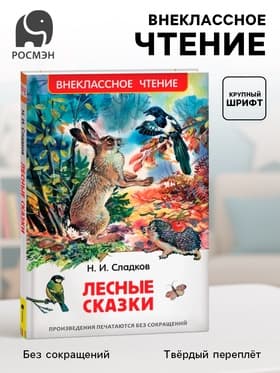 Книга детская «Лесные сказки», 96 стр., Сладков Н.И.