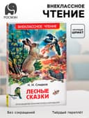 Книга детская «Лесные сказки», 96 стр., Сладков Н.И.