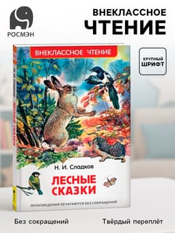 Книга детская «Лесные сказки», 96 стр., Сладков Н.И.