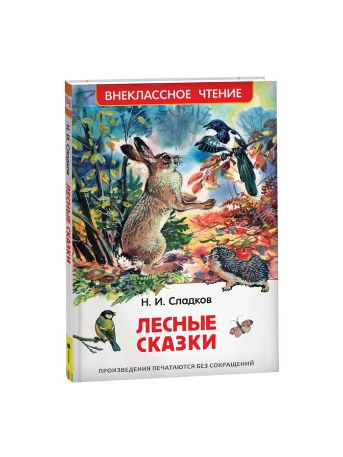 Книга детская «Лесные сказки», 96 стр., Сладков Н.И.