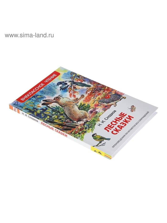 Книга детская «Лесные сказки», 96 стр., Сладков Н.И.