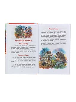 Книга детская «Лесные сказки», 96 стр., Сладков Н.И.
