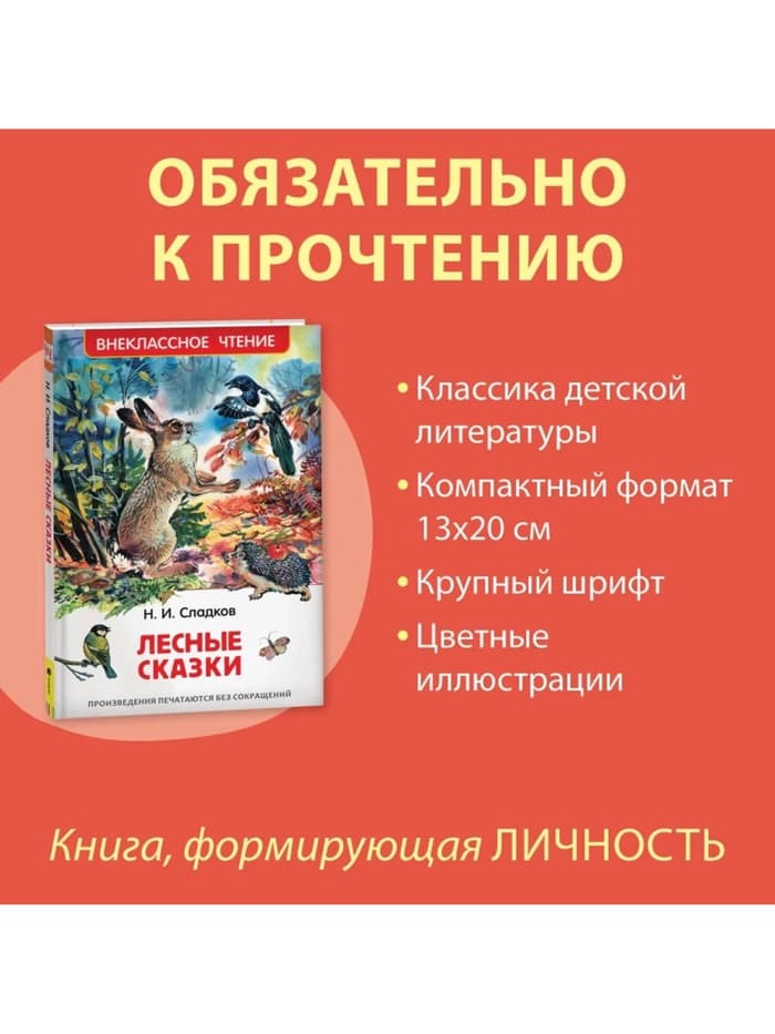 Книга детская «Лесные сказки», 96 стр., Сладков Н.И.