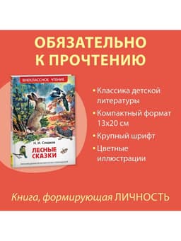 Книга детская «Лесные сказки», 96 стр., Сладков Н.И.