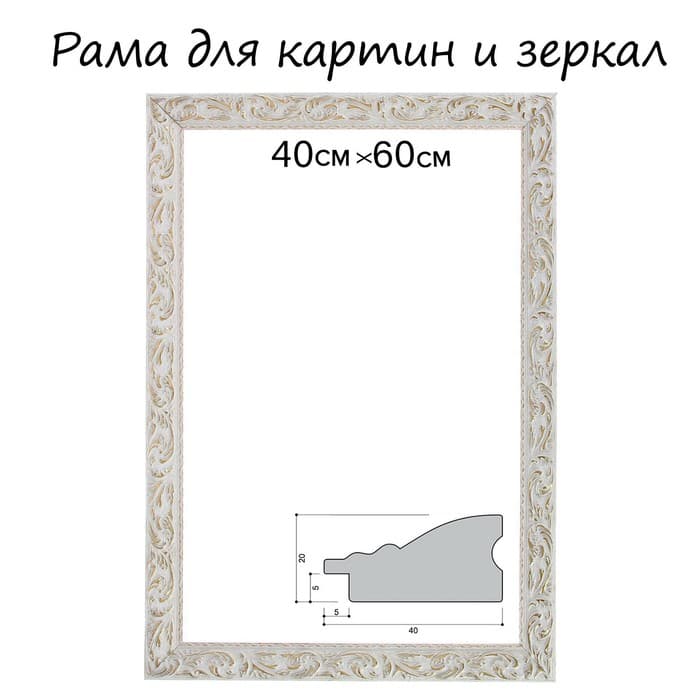 Рама для картин (зеркал) 40×60×4 см, дерево «Версаль», бело-золотая