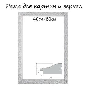 Рама для картин (зеркал) 40×60×4 см, дерево «Версаль», бело-серебристая