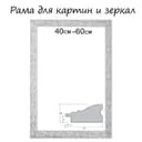 Рама для картин (зеркал) 40×60×4 см, дерево «Версаль», бело-серебристая