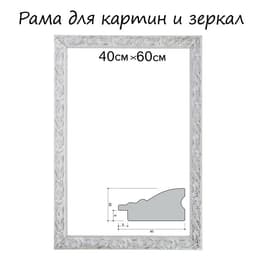 Рама для картин (зеркал) 40×60×4 см, дерево «Версаль», бело-серебристая