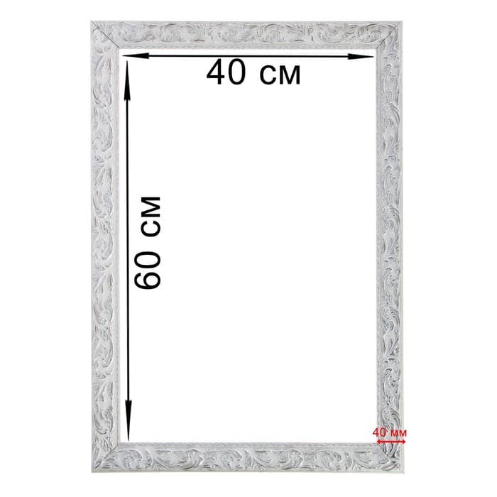 Рама для картин (зеркал) 40×60×4 см, дерево «Версаль», бело-серебристая