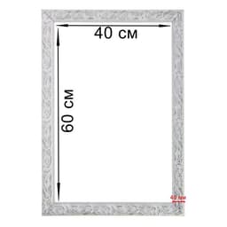 Рама для картин (зеркал) 40×60×4 см, дерево «Версаль», бело-серебристая