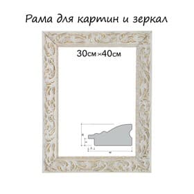Рама для картин (зеркал) 30×40×4 см, дерево «Версаль», бело-золотая