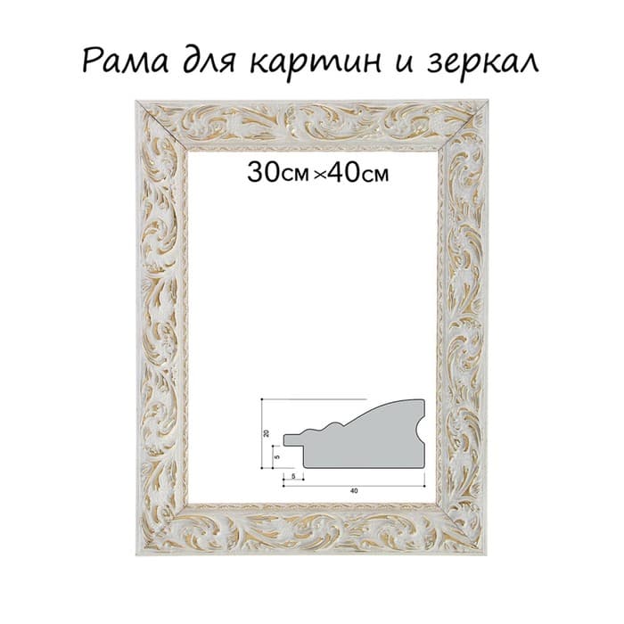 Рама для картин (зеркал) 30×40×4 см, дерево «Версаль», бело-золотая