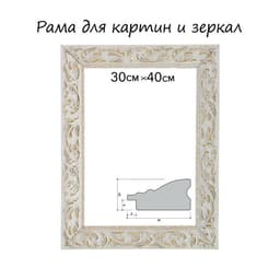 Рама для картин (зеркал) 30×40×4 см, дерево «Версаль», бело-золотая