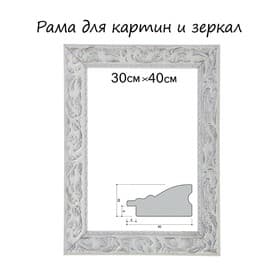 Рама для картин (зеркал) 30×40×4 см, дерево «Версаль», бело-серебристая