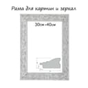 Рама для картин (зеркал) 30×40×4 см, дерево «Версаль», бело-серебристая