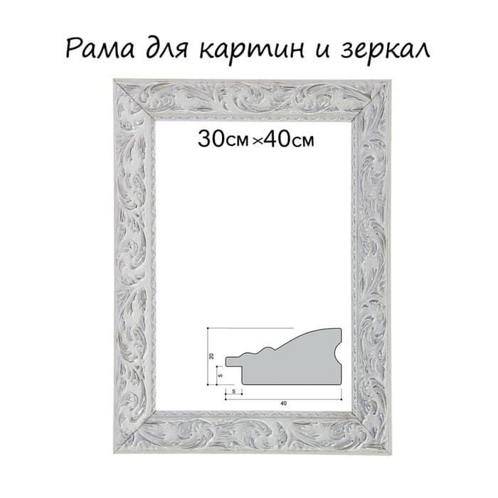 Рама для картин (зеркал) 30×40×4 см, дерево «Версаль», бело-серебристая