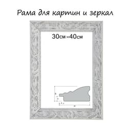 Рама для картин (зеркал) 30×40×4 см, дерево «Версаль», бело-серебристая