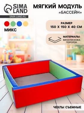 Мягкий модуль «Бассейн прямоугольный», большой, МИКС