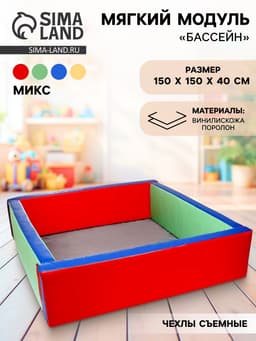 Мягкий модуль «Бассейн прямоугольный», большой, МИКС