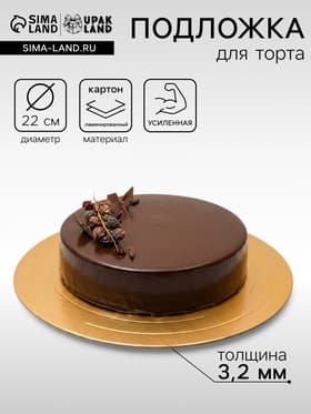 Подложка для торта усиленная, 22 см, золото - белый, 3.2 мм