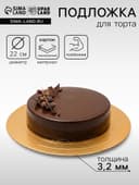 Подложка для торта усиленная, 22 см, золото - белый, 3.2 мм