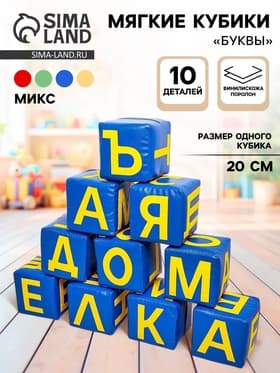 Мягкие кубики «Буквы», набор 10 элементов, МИКС